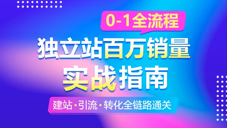 独立站百万销量0-1全流程实战指南