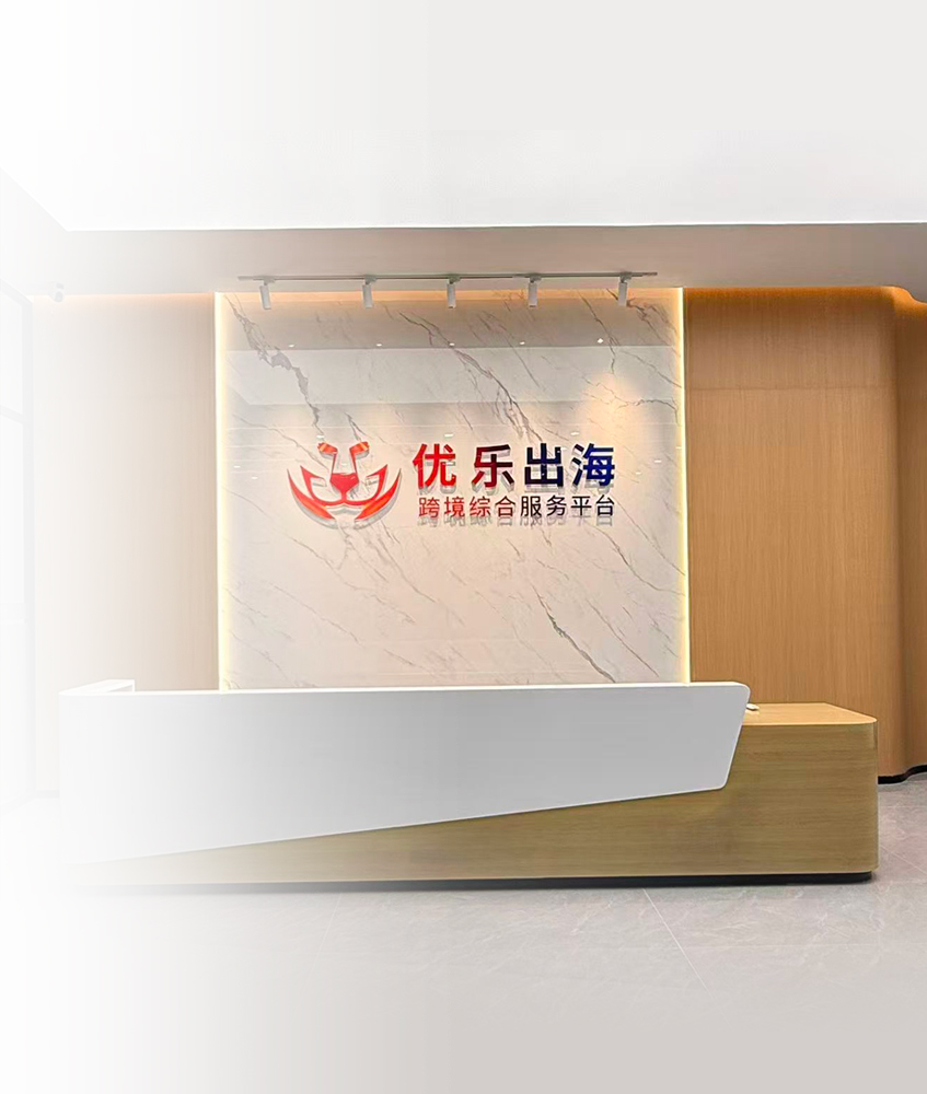 优乐出海 · 广州总部